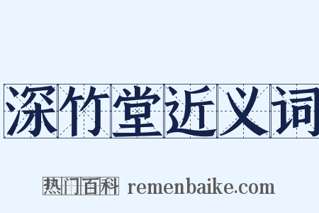 深竹堂近义词是什么意思的图片